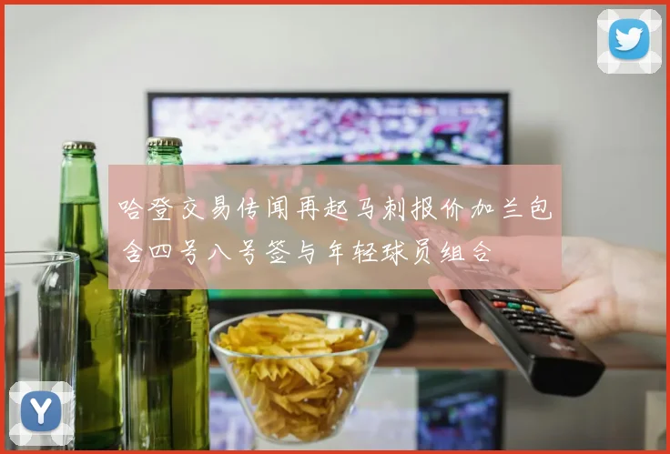 哈登交易传闻再起马刺报价加兰包含四号八号签与年轻球员组合