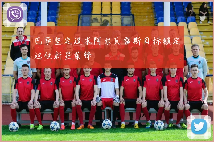 巴萨坚定追求阿尔瓦雷斯目标锁定这位新星前锋